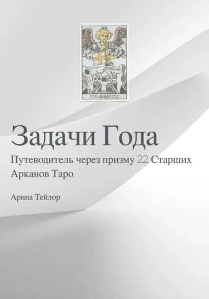 Задачи Года Путеводитель через призму 22 Старших Арканов Таро | Тейлор Арина | Электронная книга