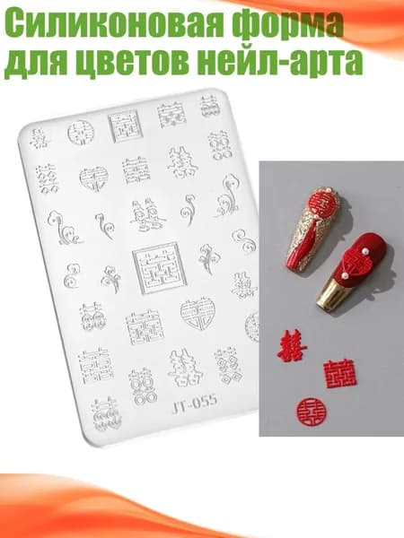 Силиконовая форма для цветов нейл-арта, - JT055