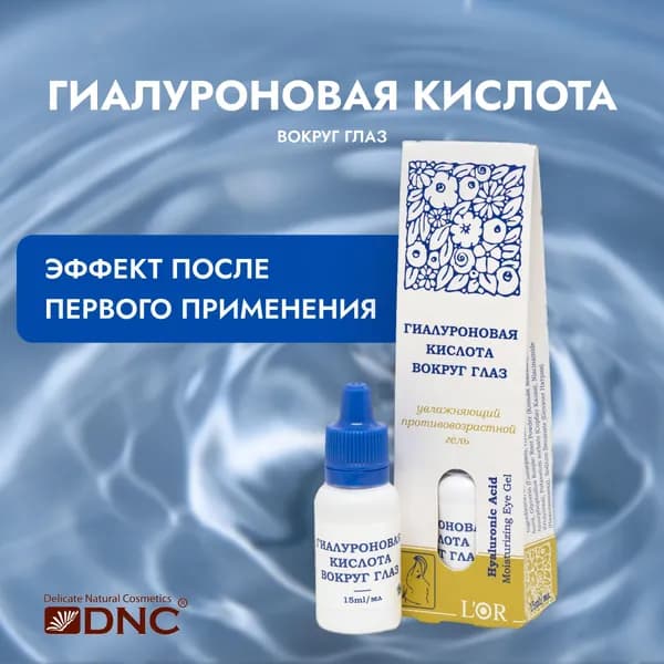 L'Or Гиалуроновая кислота для области вокруг глаз 15 мл