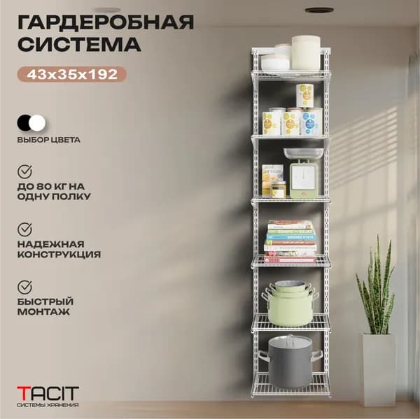 Гардеробная система хранения TACIT PS.19 43х35х192