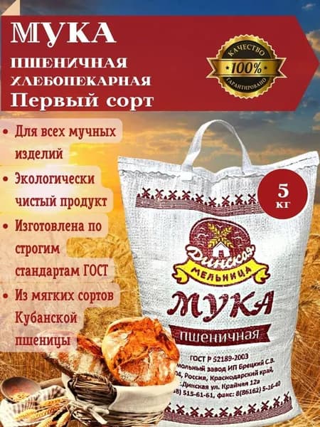 Мука хлебопекарная1 сорт мешок 5 кг "Динская Мельница" из мягких сортов Кубанской пшеницы третьего класса