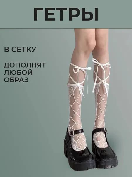 Гольфы женские