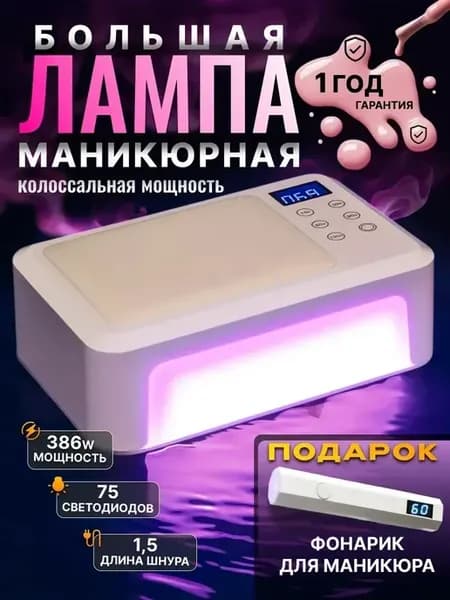 Лампа для маникюра профессиональная