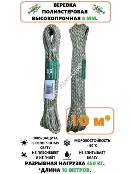 Веревка полиэстеровая крученая 6мм., длина 10 метров, разрывная нагрузка 450 кг.