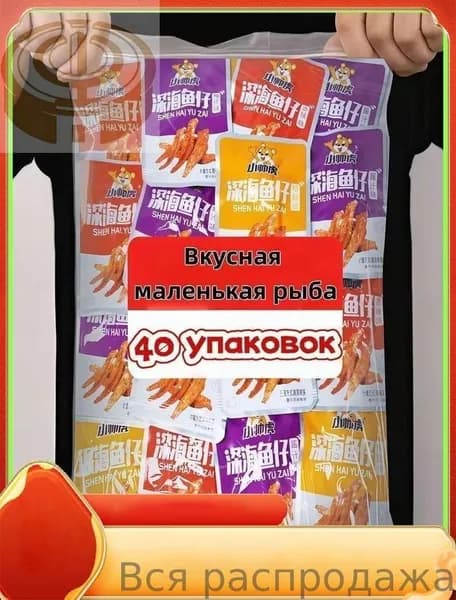 Натуральный белок, вкусные маленькие глубоководные рыбки 40 штук