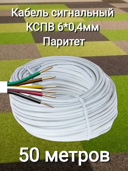 Кабель сигнальный КСПВ 6*0,4мм Паритет