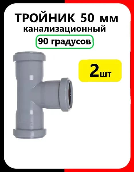 Тройник канализационный 90 градусов (2шт) 50мм серый