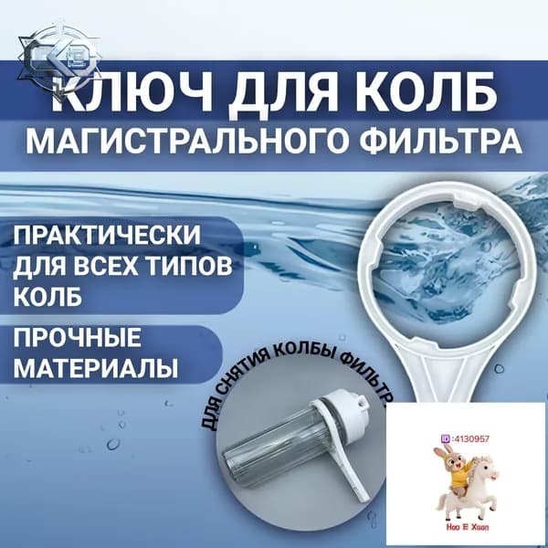 Ключ для колб магистрального фильтра