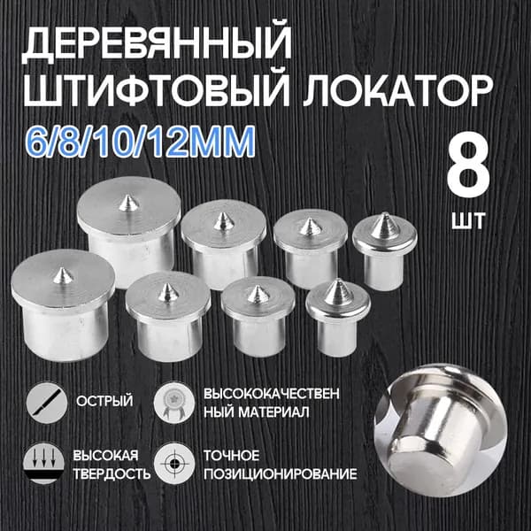 Центроискатель под шкант (столярная наколка, разметочный маркер) Набор 8шт/твердый