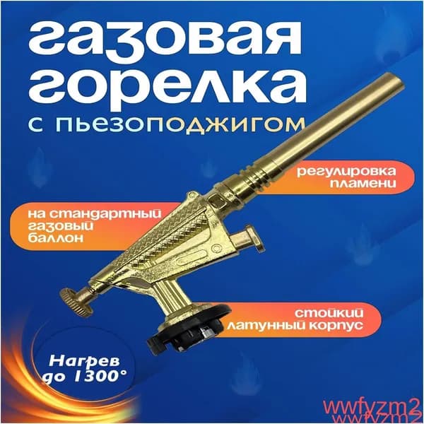 Газовая горелка латунная с пьезоподжигом