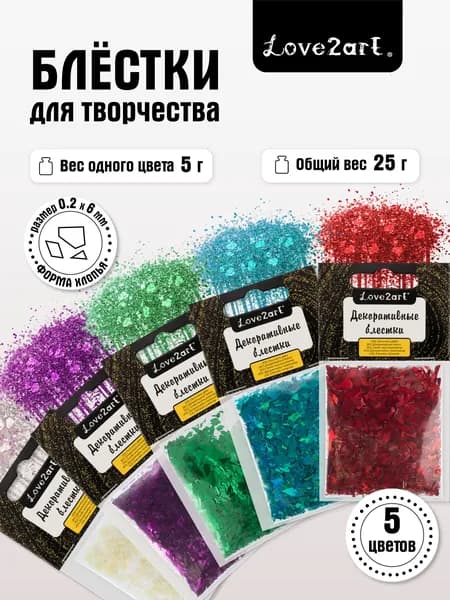 Блестки для творчества глиттер набор 5 цветов Love2art GLI-02 ассорти 02