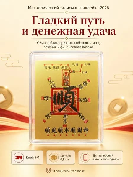 Золотистая наклейка-талисман на телефон, декоративный стикер на удачу, богатство и защиту в китайском стиле