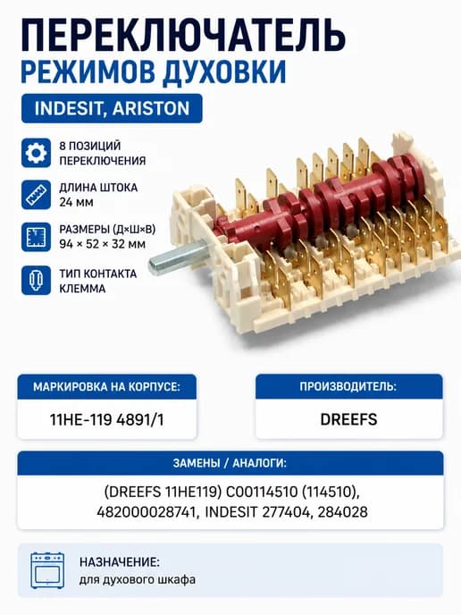 Переключатель режимов духовки INDESIT, ARISTON 11HE119