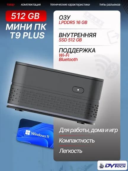 DVTech Мини-ПК T9 PLUS (Intel Alder Lake N100, RAM 16 ГБ, SSD 512 ГБ, Intel HD Graphics, Windows 11 Home), черный