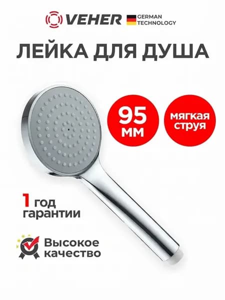 Лейка для душа 95 мм 1 режим