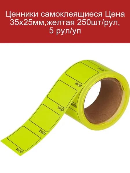 Самоклеящиеся ценники 35x25мм желтые 250шт 5 рулонов