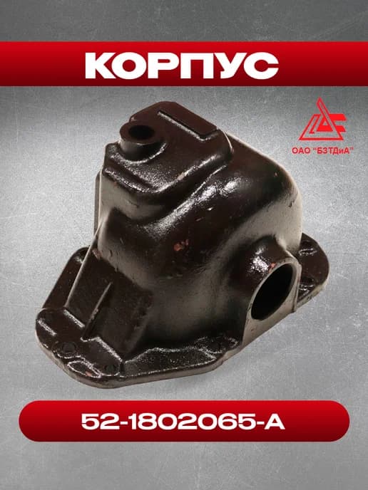 Корпус 52-1802065-А (БЗТДиА)