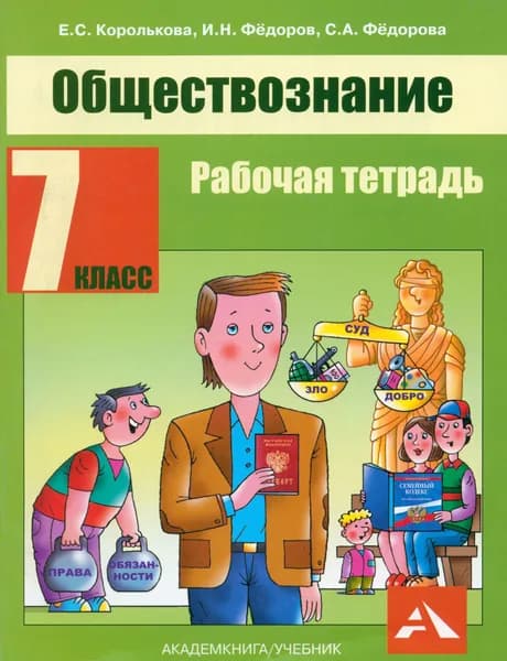 Обществознание. 7 класс. Рабочая тетрадь | Федорова Софья Анатольевна, Федоров Иван Николаевич