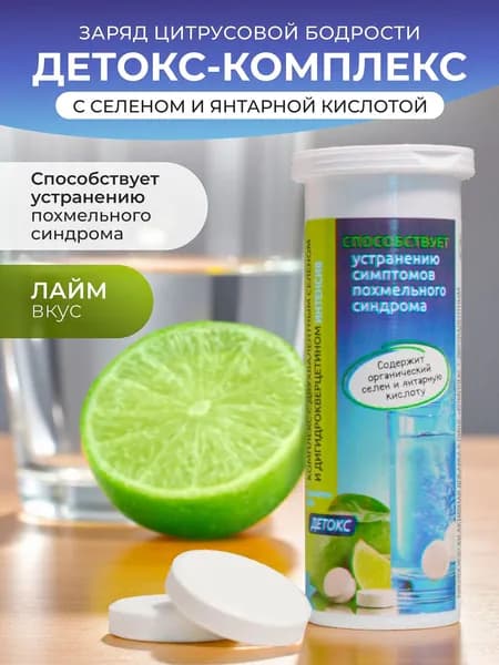 Детокс комплекс. Янтарная кислота, селен, дигидрокверцетин. Средство от похмелья со вкусом лайма,10 шипучих таблеток