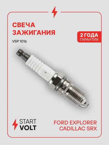Свеча зажигания для Ford Explorer / Cadillac SRX STARTVOLT VSP 1016