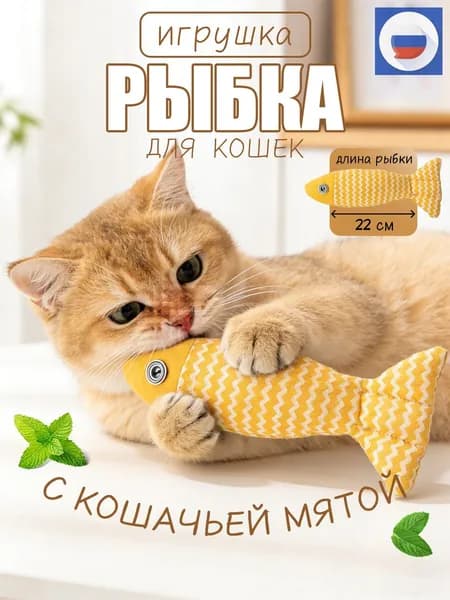 Интерактивная рыбка для кошек с кошачьей мятой, игрушка-дразнилка