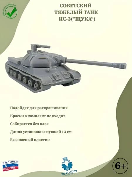Сборная модель советский тяжелый танк ИС-3 "ЩУКА"