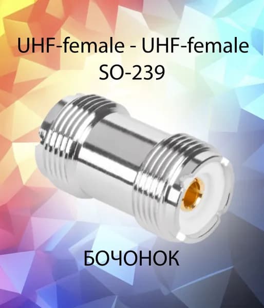 Бочонок UHF-female - UHF-female, переходник