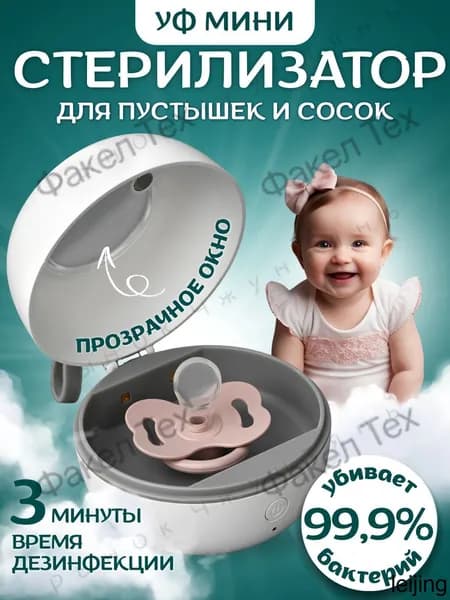 Стерилизатор для бутылочек и сосок, стерилизатор для соски