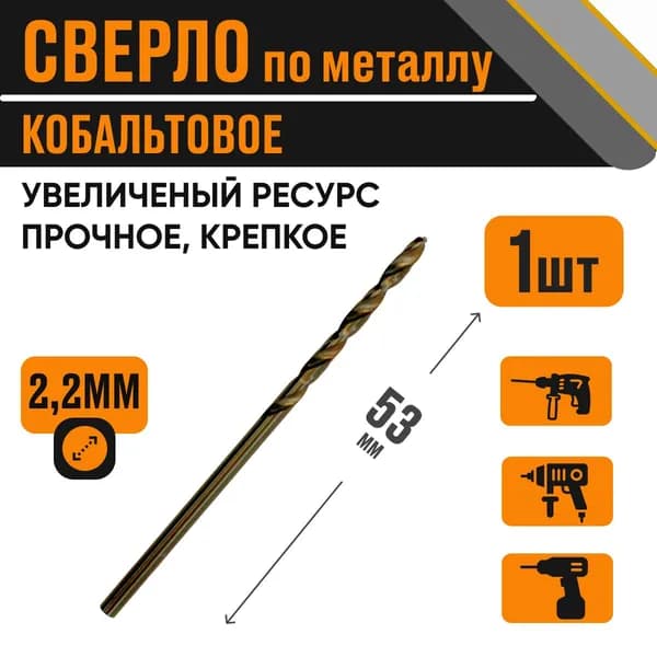 Сверло кобальтовое 2,2х53 мм за 1 шт по металлу HSS