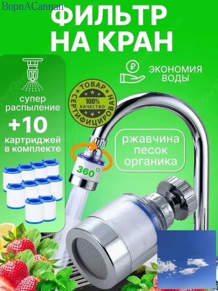Фильтр для воды для кухни водосберегающий