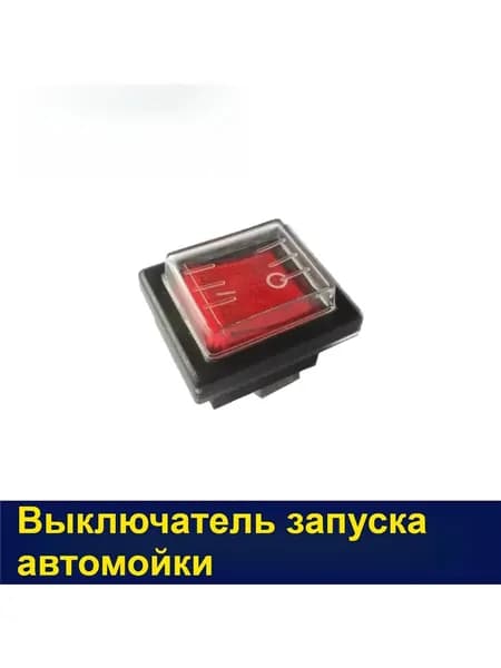 Подходит для выключателя мойки высокого давления, защитных принадлежностей для выключения механизма мойки автомобиля 02039