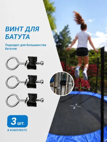 Болт фиксирующий с кольцом для батута, 3 шт, крепёжные винты 6 мм для фиксации стоек и опор, аксессуары для батутов