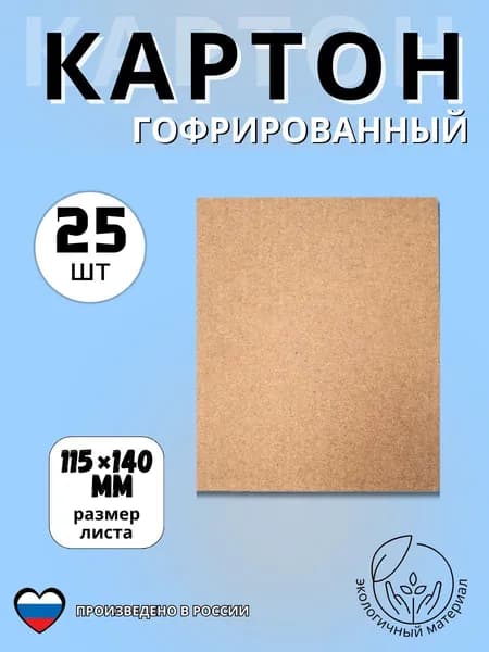 КартонГофрированная, количество листов: 25