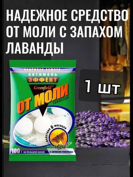 Антимоль 6 таблеток от моли от кожееда шарики