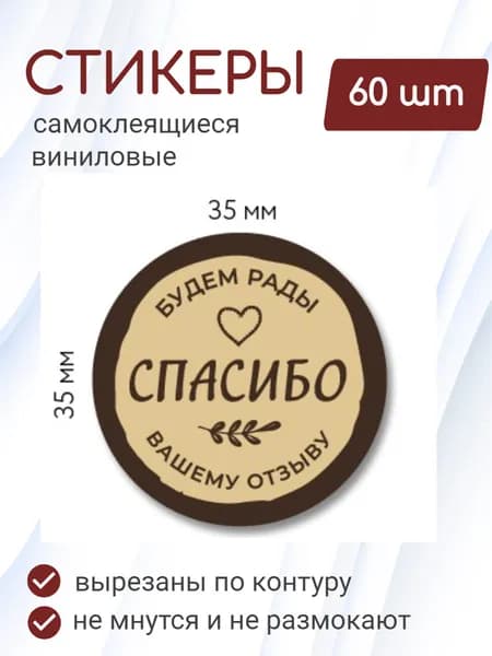 Наклейки информационные 3,5х3,5 см, 60 шт "Спасибо (за отзыв)" для магазина, товаров ручной работы, упаковки заказов