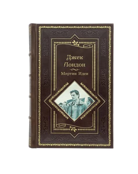 Джек Лондон. Мартин Иден. Маленькая хозяйка большого дома. Подарочное издание. | Лондон Джек