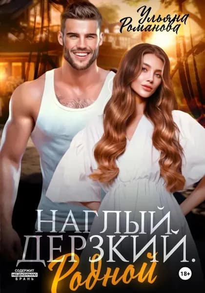 Наглый. Дерзкий. Родной | Романова Ульяна | Электронная книга
