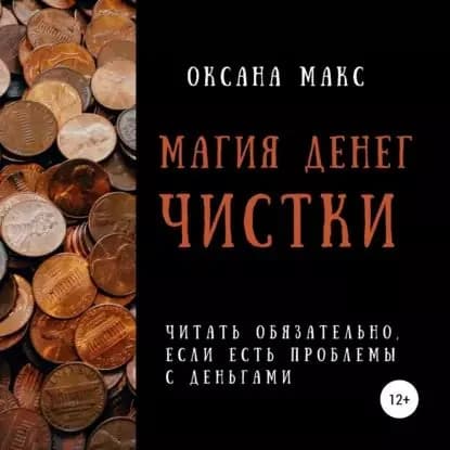 Магия денег. Чистки | Макс Оксана | Электронная аудиокнига
