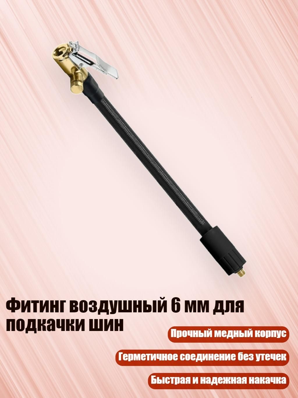 Пистолет для подкачки шин