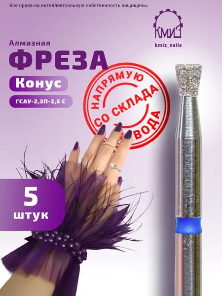 Фреза алмазная КОНУС обратный для маникюра и педикюра КМИЗ ГСАУ-2,3П-2,5C