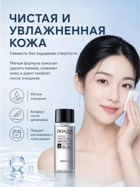 Мицеллярная Вода Для Снятия Макияжа С Глаз,Очищающее и увлажняющее средство для снятия макияжа на аминокислотах