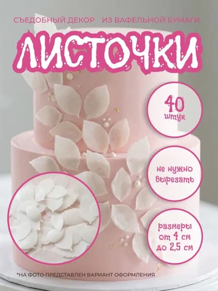 Листочки для торта, съедобные вафельные