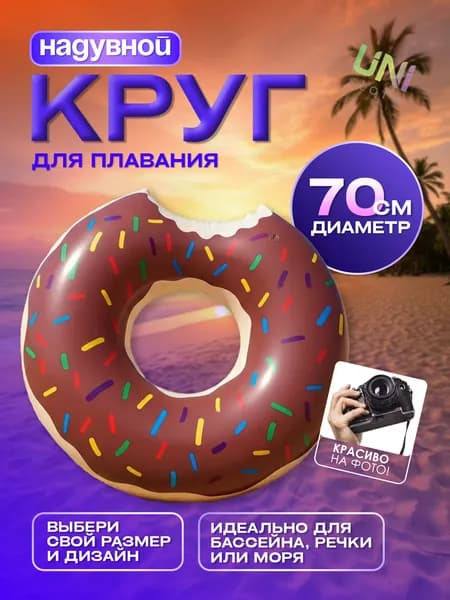 Надувной круг для плавания Пончик 70 см, коричневый
