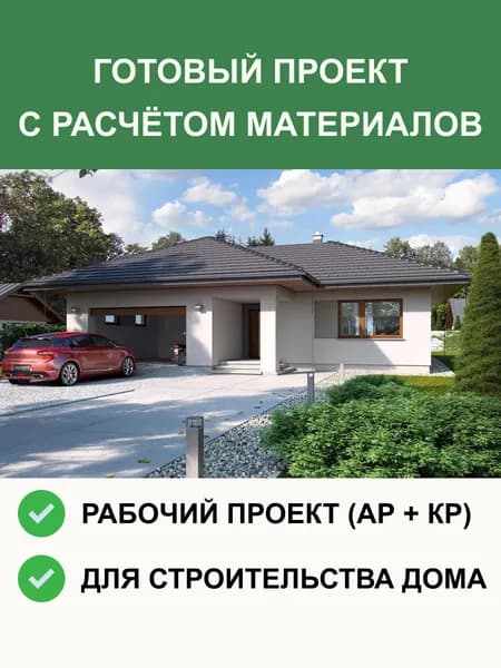 Готовый проект одноэтажного дома 152 м из газобетона с гаражом на 1 автомобиль, АР + КР, проект 6-53