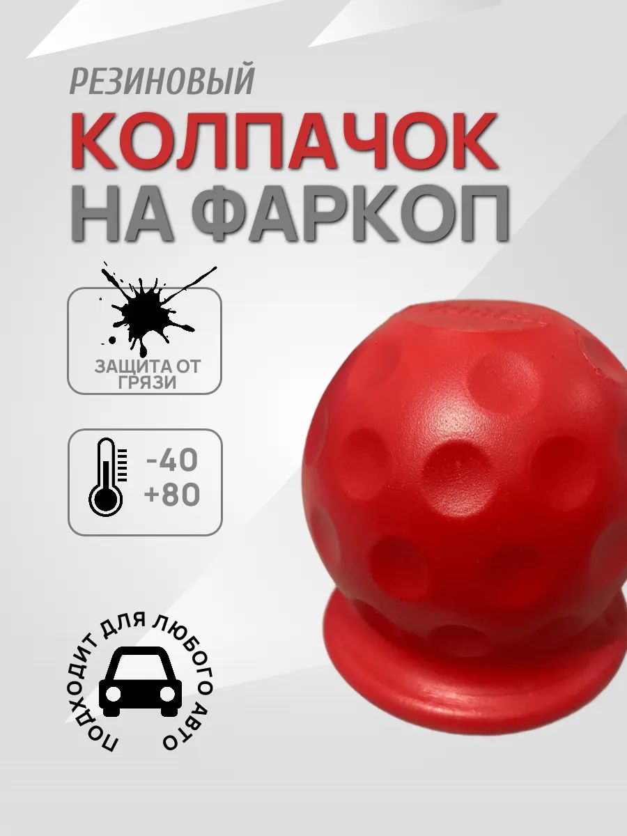 Резиновый колпак на фаркоп, универсальный защитный чехол для тягового шара, стойкий к морозу -40 C, антигрязевой, разноцветный