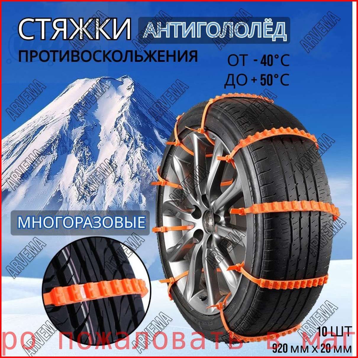 Цепь противоскольжения, длина 92 см, 10 шт.