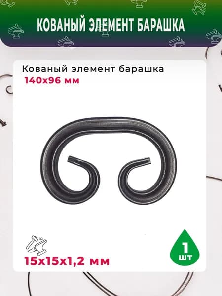 Кованый элемент Барашек 140х96 мм
