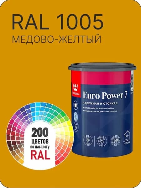 Краска для стен и потолка Tikkurila Euro Power 7 медово-желтый Ral 1005 0.9 л.