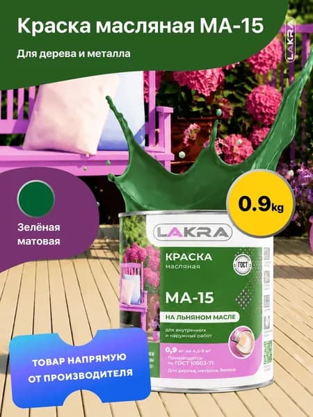 Краска масляная на льняном масле МА-15 Лакра, по дереву, металлу, бетону, Зеленый 0,9 кг., для внутренних и наружных работ