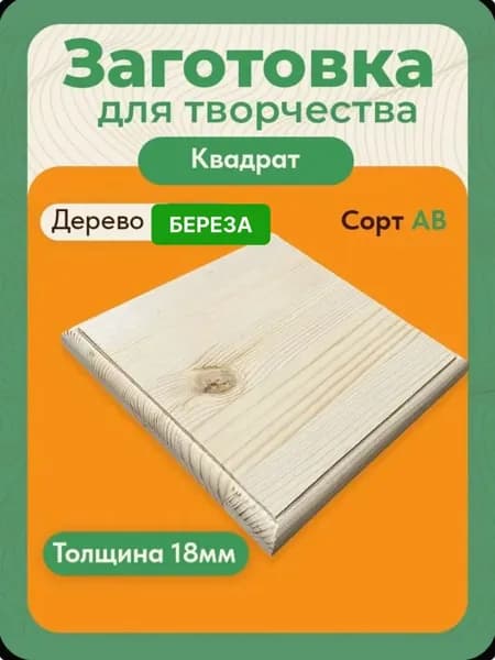 Деревянная заготовка 190х190х18мм. КВАДРАТ БЕРЕЗА сорт АВ